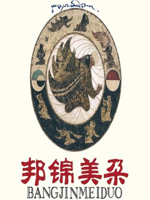cover image of 邦锦美朵